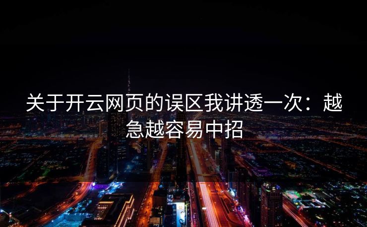 关于开云网页的误区我讲透一次：越急越容易中招